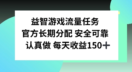 益智游戏流量任务，官方长期分配，认真做每天收益150左右-冒泡网