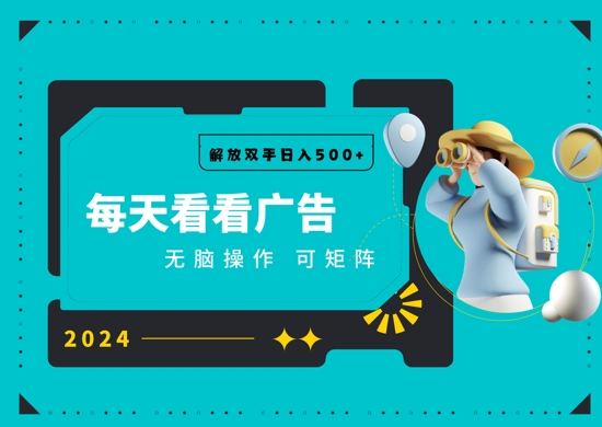 看广告就能单机日入50+ 批量操作月入1W+-冒泡网