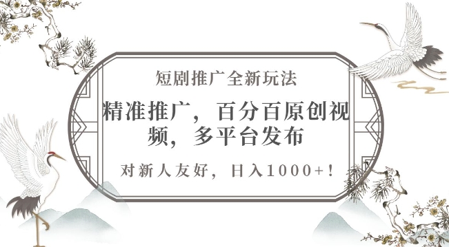 短剧推广全新玩法，精准推广，百分百原创视频，多平台发布，对新人友好，日入1k-冒泡网