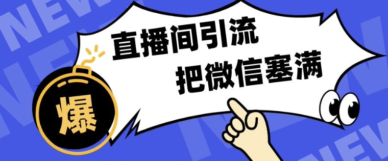 短视频直播间引流，单日轻松引流300+，把微信狠狠塞满-冒泡网