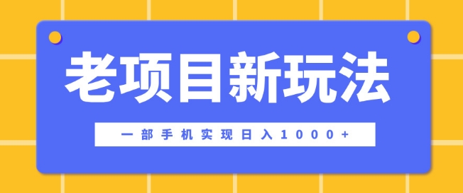 老项目新玩法，一部手机实现日入多张，在这个平台卖天涯神贴才是最正确的选择-冒泡网