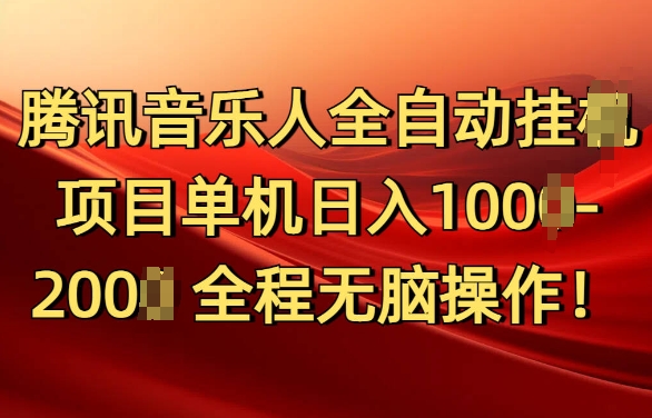 腾讯音乐人挂JI项目单机日入100-200，傻瓜式无脑操作完全睡后收入-冒泡网