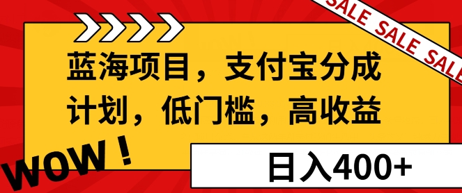 蓝海项目支付宝分成计划，低门槛，高收益-冒泡网