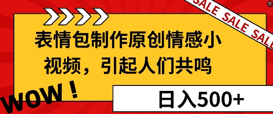 表情包制作原创情感小视频，引起人们共鸣，批量操作日入5张-冒泡网