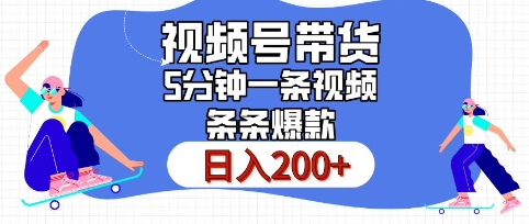 视频号橱窗带货，日入200+，条条火爆简单制作，一条视频5分钟搞定-冒泡网