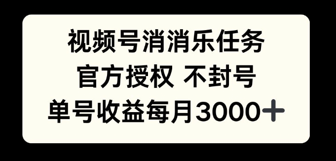 视频号消消乐任务，官方授权不封号，单号收益每月3000+-冒泡网