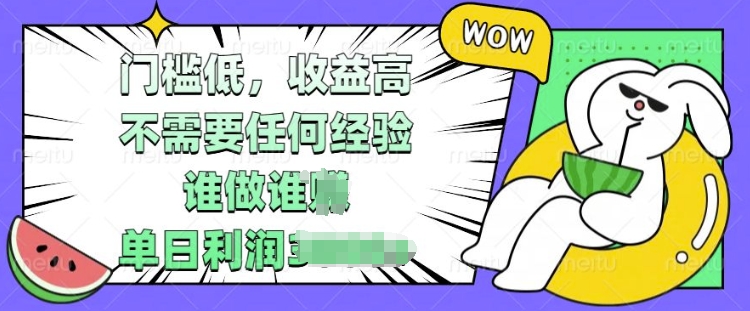 门槛低，收益高，不需要任何经验，谁做谁挣，单日利润多张-冒泡网