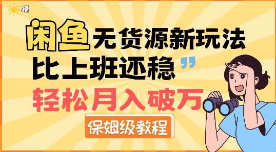 闲鱼无货源新玩法，比上班还稳，轻松月入破W-冒泡网