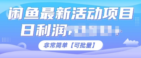 闲鱼最新活动项目，日利润多张，非常简单，可以批量操作-冒泡网
