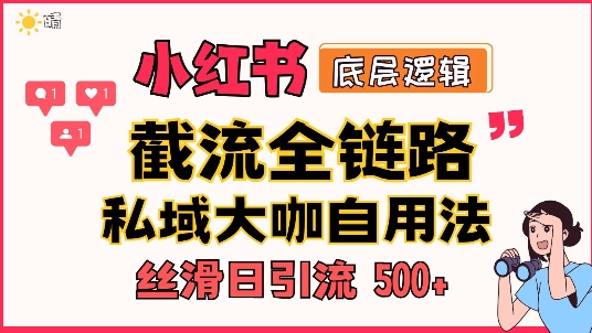 首次揭秘：彻底打通小红书截流思路，全行业全链路打法，当天引爆你的通讯录 私域大咖自用法-冒泡网