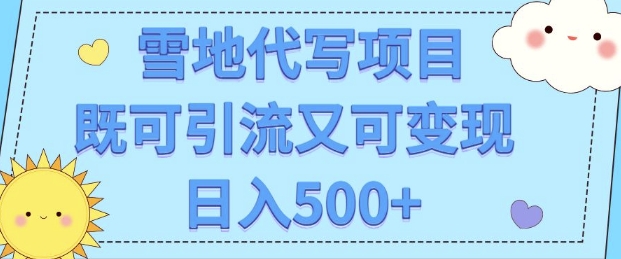 高端定制雪地代写项目，既可引流又可变现 小白日入5张-冒泡网