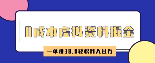 0成本虚拟资料掘金，小红书卖HR资料，一单挣39.9轻松月入过W-冒泡网