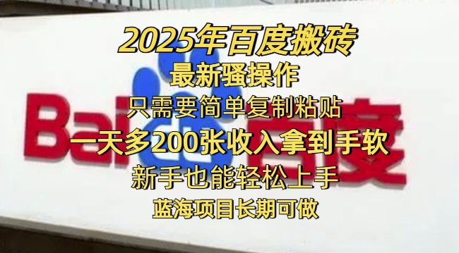 2025年百度搬砖最新骚操作，只需要简单复制粘贴一天多2张，新手也能轻松上手，蓝海项目长期可做-冒泡网