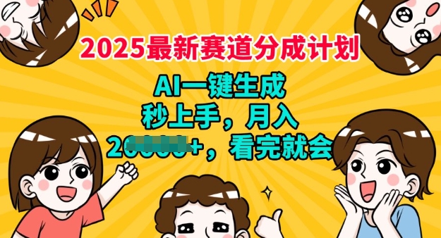 2025最新兼职项目，视频号分成计划，AI自动生成，秒上手，月入过W，看完就会-冒泡网