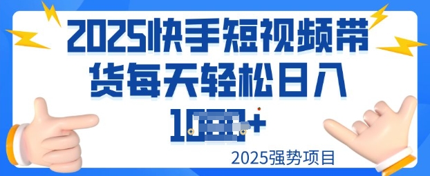 2025最新快手小店运营，单日变现多张新手小白轻松上手-冒泡网