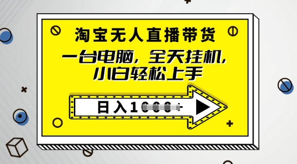 2025淘宝无人直播带货，只要跟着教程操作，开播就出单-冒泡网