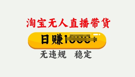 25年淘宝无人直播带货10.0，一天多张，独家技术，操作简单【揭秘】-冒泡网