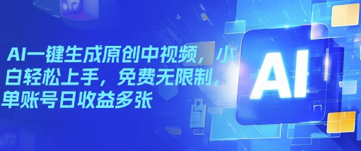 AI一键生成原创中视频，小白轻松上手，免费无限制，单账号日收益多张-冒泡网