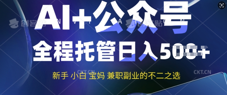 AI+公众号爆文，全程托管新手宝妈也能月入过W，兼职副业不二之选-冒泡网