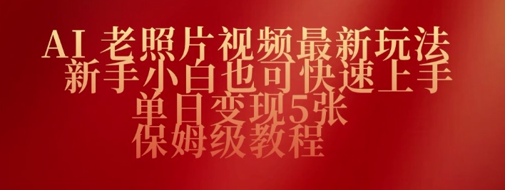 AI老照片视频最新玩法，新手小白也可快速上手，单日变现5张，保姆级教程-冒泡网