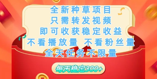 全新种草项目，只需每日转发视频，即可收获稳定收益-冒泡网