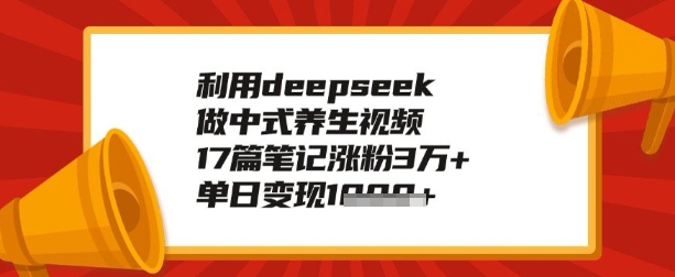 利用deepseek做养生赛道，手把手教你制作，单日变现多张-冒泡网