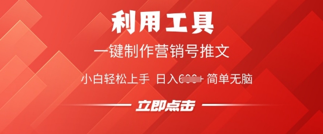 利用工具一键制作营销号推文，小白轻松上手 日入多张 简单无脑-冒泡网