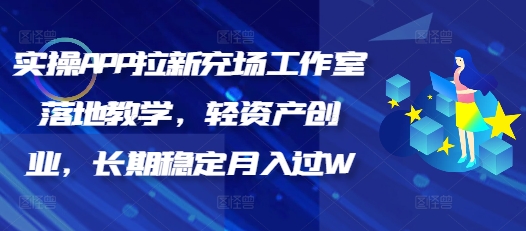 实操APP拉新充场工作室落地教学，轻资产创业，长期稳定月入过W-冒泡网