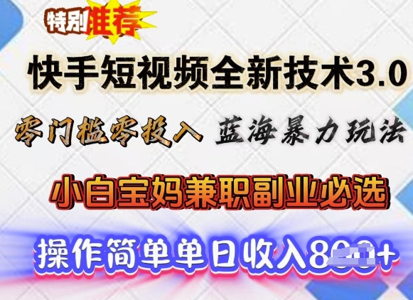 快手短视频全新技术3.0，零门槛零投入，蓝海暴力玩法，小白宝妈兼职副业必选，单日收入多张-冒泡网