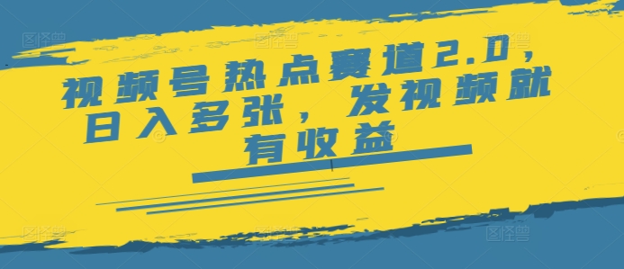 视频号热点赛道2.0，日入多张，发视频就有收益-冒泡网