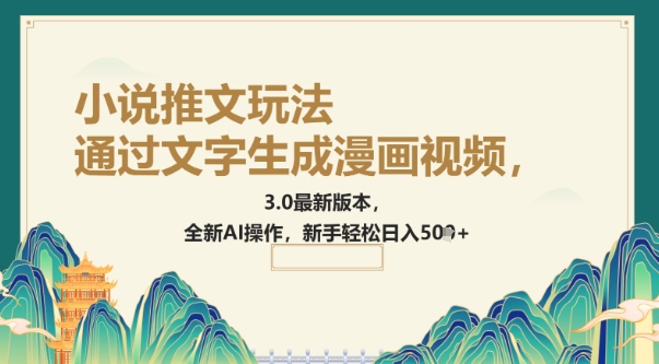 通过文字生成漫画视频，小说推文玩法，3.0最新版本， 全新AI操作，新手轻松日入5张-冒泡网