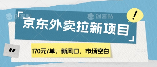 170元/单，新风口，市场空白，京东外卖拉新，赶紧操作-冒泡网
