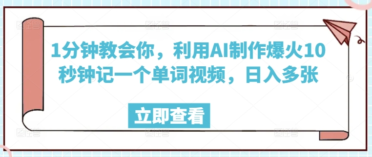 1分钟教会你，利用AI制作爆火10秒钟记一个单词视频，日入多张-冒泡网