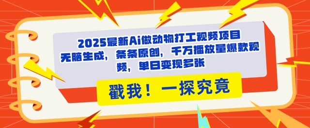 2025Ai做动物打工视频，条条原创，千万播放量爆款视频，单日变现多张-冒泡网