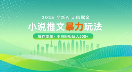 2025全新AI无脑掘金小说推文暴力玩法，操作简单，小白轻松日入多张-冒泡网