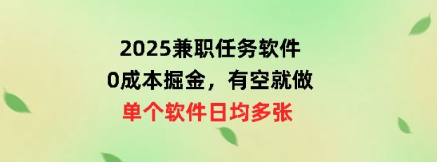 2025兼职任务软件，0成本掘金，有空就做，单个软件日均几十-冒泡网