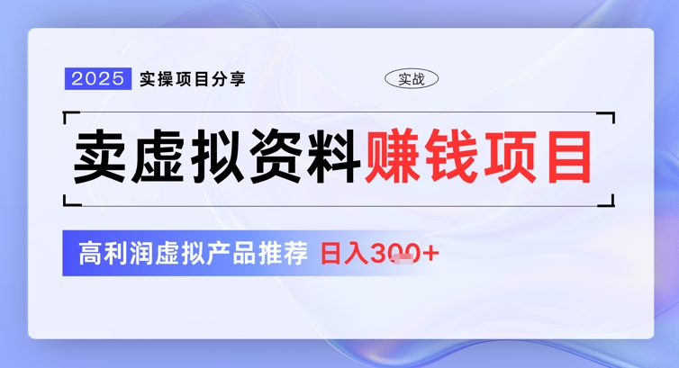 2025实操项目分享，卖虚拟资料挣钱项目，高利润虚拟产品推荐，日入3张-冒泡网