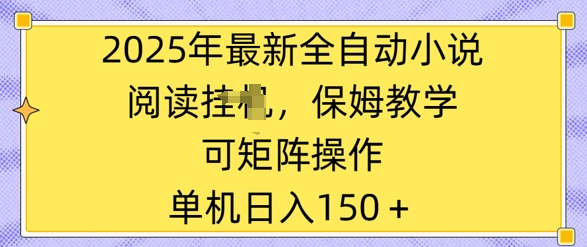 2025年最新全自动小说阅读挂JI，保姆教学，可矩阵操作，一看就会，单机日入150+-冒泡网