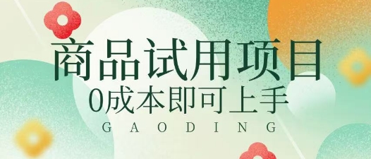 2025暴力试用商品玩法利用平台优惠规则去挣取差价-冒泡网