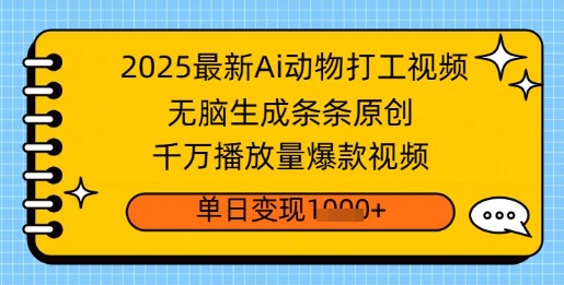 2025最新Ai做动物打工视频，无脑生成条条原创，千万播放量爆款视频，单日变现多张-冒泡网