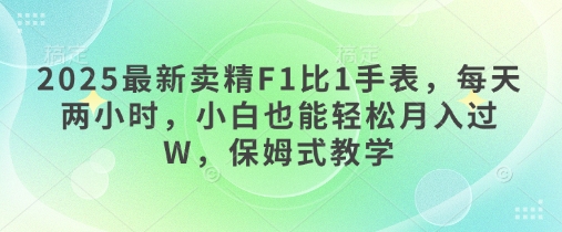 2025最新卖精F1比1手表，每天两小时，小白也能轻松月入过W，保姆式教学-冒泡网