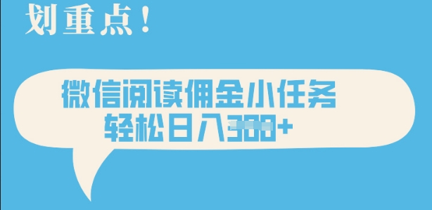2025最新微信阅读，每天十分钟，零成本无脑操作，小白轻松上手，学生，宝妈，兼职副业都可以做-冒泡网