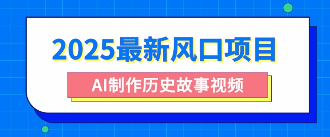 2025最新风口项目，AI制作历史故事视频，零基础也能做爆款，附保姆级教程-冒泡网