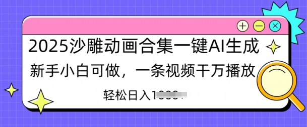 2025沙雕动画合集一键AI生成新手小白可做，一条视频干万播放，轻松日入多张-冒泡网