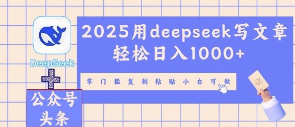 2025用deepseek写文章轻松日入多张，零门槛复制粘贴小白可做-冒泡网