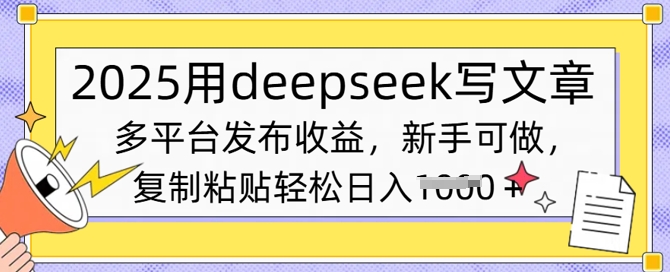 2025用deepseek写文章，多平台发布收益，新手可做，复制粘贴轻松日入多张-冒泡网