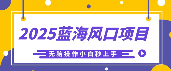 2025蓝海风口项目，利用AI工具一键生成儿童益智早教视频，无脑操作小白秒上手，轻松日入5张-冒泡网