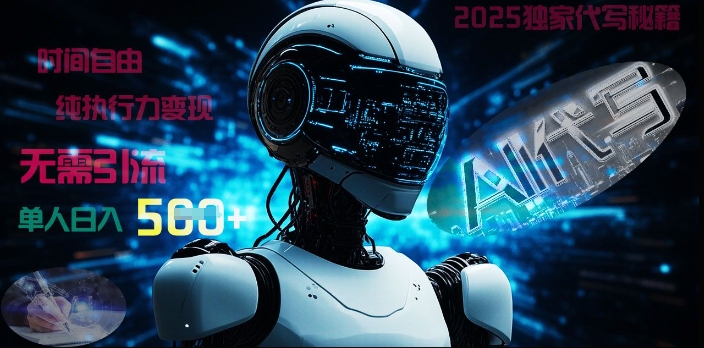 2025财富密码揭晓：独家AI代写秘籍，零引流，时间自由，纯执行力变现，日入5张-冒泡网