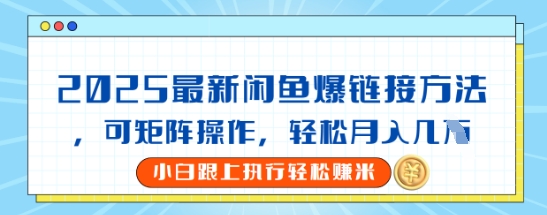2025闲鱼最新爆链接玩法，可矩阵操作，轻松月入过W-冒泡网