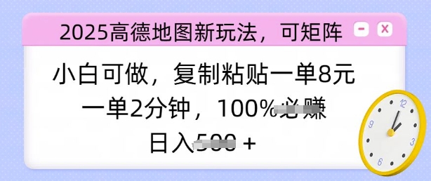 2025高德地图新玩法，可矩阵，小白可做，复制粘贴一单8元，一单2分钟，日入多张-冒泡网
